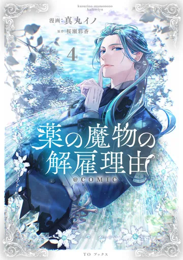 薬の魔物の解雇理由@COMIC 表紙