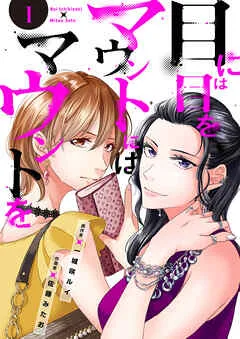 目には目をマウントにはマウントを 表紙