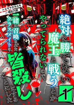 絶対に勝てない魔王と戦うとかやってられないので、一緒に召喚されたクラスメイトを皆殺しにすることにした【単話版】 / 1話 表紙