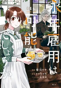 永年雇用は可能でしょうか 表紙