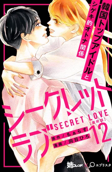 シークレットラブ 分冊版 表紙