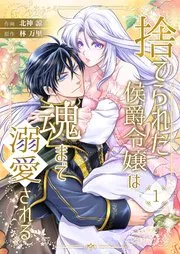 捨てられた侯爵令嬢は魂まで溺愛される 表紙