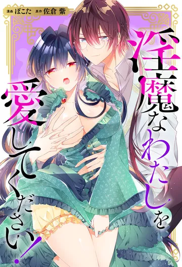 淫魔なわたしを愛してください! 表紙