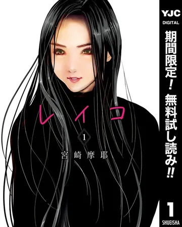 レイコ 表紙