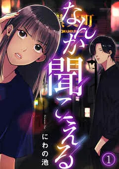 なんか聞こえる(1) 表紙