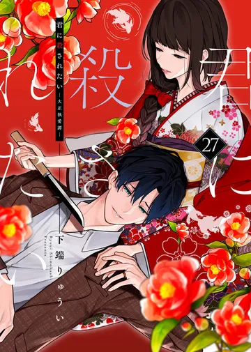 君に殺されたい 表紙