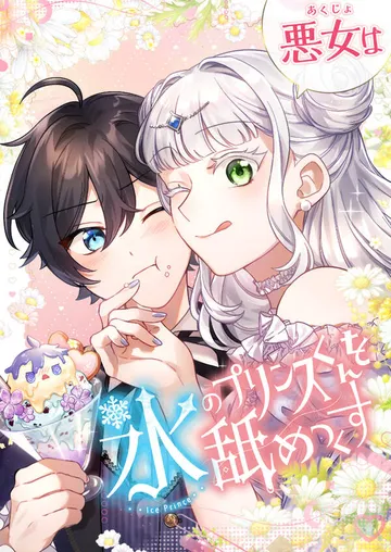 悪女は氷のプリンスくんを舐めつくす 表紙