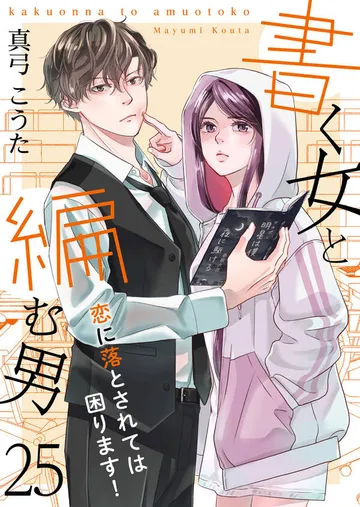 書く女と編む男─恋に落とされては困ります!─ 表紙