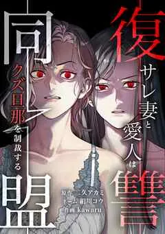 復讐同盟 ―サレ妻と愛人はクズ旦那を制裁する― 表紙