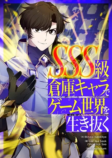 SSS級倉庫キャラでゲーム世界を生き抜く 表紙
