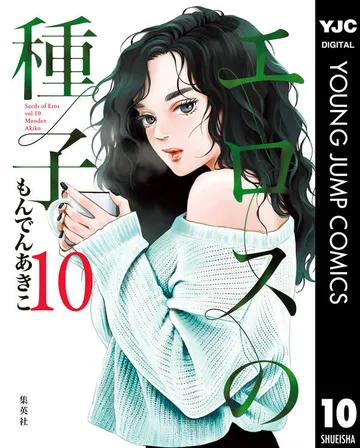 エロスの種子 表紙