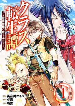 クラス転生譚～最弱無職の成り上がり～【合冊版】 / 表紙