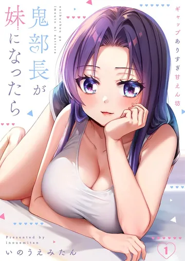 【フルカラー】鬼部長が妹になったら～ギャップありすぎ甘えん坊 表紙