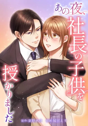 あの夜、社長の子供を授かりました 表紙