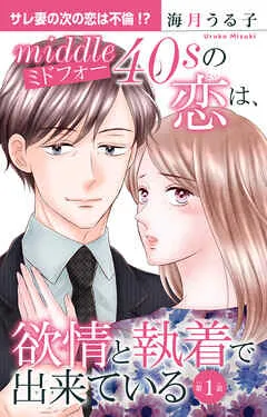 ミドフォーの恋は、欲情と執着で出来ている 1【電子書店限定特典付き】 表紙