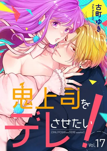 鬼上司をデレさせたい！ 表紙