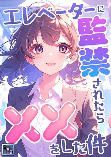 エレベーターに監禁されたらxxをした件【全年齢版】 表紙