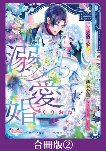 溺愛婚 海軍公爵は愛しの薄幸令嬢をなんとしても妻にしたい【合冊版】 表紙