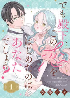 でも殿下、この恋をはじめたのはあなたでしょう? 表紙