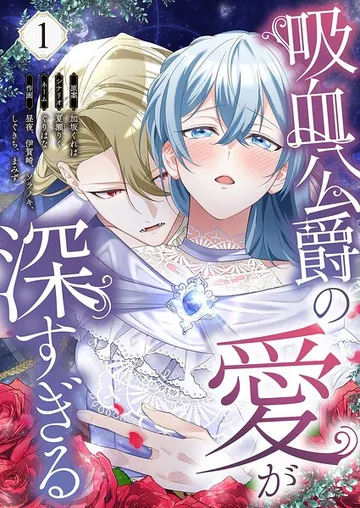 吸血公爵の愛が深すぎる 表紙