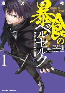 暴食のベルセルク～俺だけレベルという概念を突破する～ THE COMIC 表紙