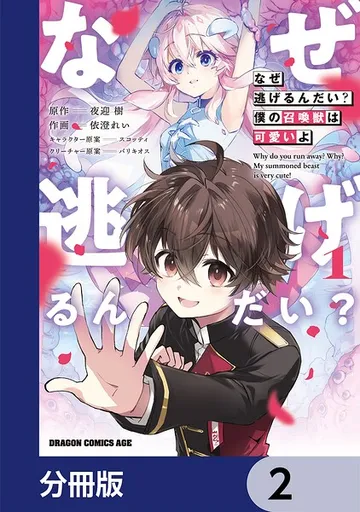 なぜ逃げるんだい？ 僕の召喚獣は可愛いよ 表紙