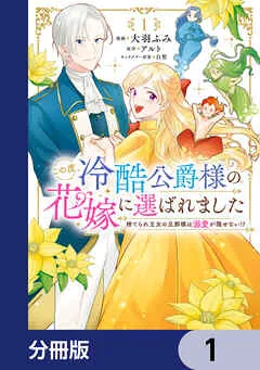 この度、冷酷公爵様の花嫁に選ばれました 捨てられ王女の旦那様は溺愛が隠せない!? 表紙