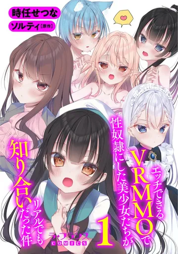 エッチできるＶＲＭＭＯで性奴隷にした美少女たちがリアルでも知り合いだった件 表紙