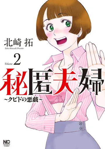 秘匿夫婦~クピドの悪戯~ 表紙