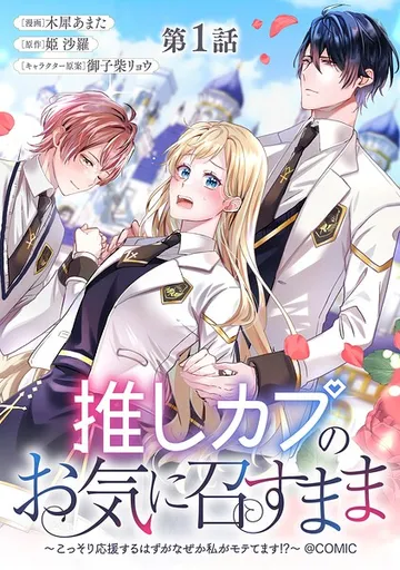 【単話版】推しカプのお気に召すまま 表紙