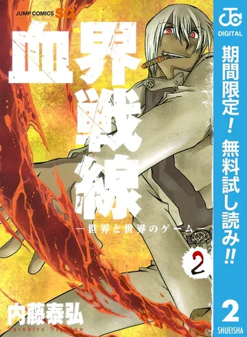 血界戦線―世界と世界のゲーム― 表紙