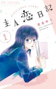 主人恋日記 表紙