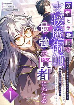 万年ヒラ教師の支援魔術師、最強の賢者になる~不人気の支援魔術師は給料泥棒だと魔術大学をクビになったが、出世した元教え子たちのおかげで何も困らない件~ 表紙