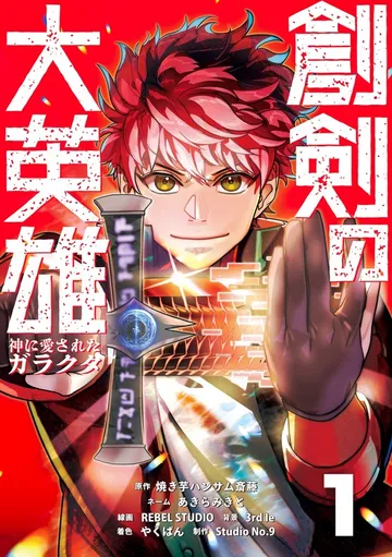 創剣の大英雄～神に愛されたガラクタ～【単行本】 表紙