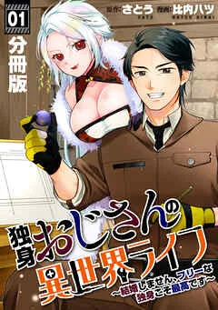 独身おじさんの異世界ライフ～結婚しません、フリーな独身こそ最高です～ 表紙