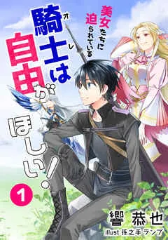 美女たちに迫られている騎士＜オレ＞は自由がほしい！ 1話 表紙