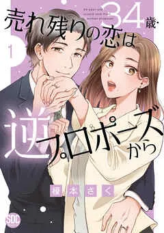 34歳・売れ残りの恋は逆プロポーズから【単行本版】 表紙
