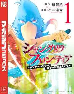 シャングリラ・フロンティア(1) ~クソゲーハンター、神ゲーに挑まんとす~ 表紙
