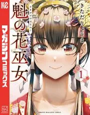 魁の花巫女 表紙