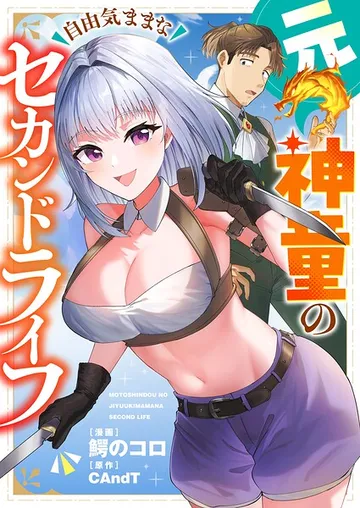 元神童の自由気ままなセカンドライフ 表紙