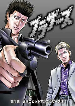 ブラザーズ 表紙