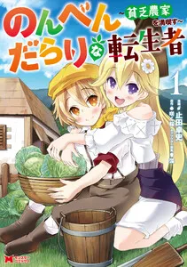 のんべんだらりな転生者～貧乏農家を満喫す～ 表紙