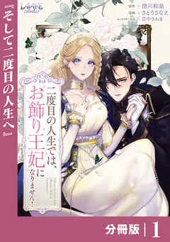 二度目の人生では、お飾り王妃になりません! 表紙