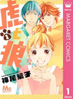 虎と狼 表紙