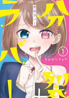 分裂ラバー (1) 表紙