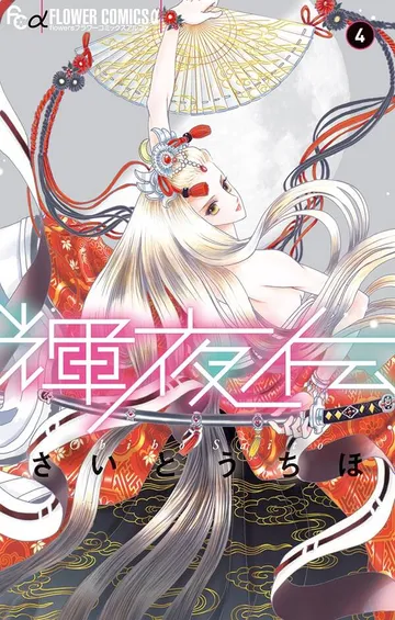輝夜伝 表紙