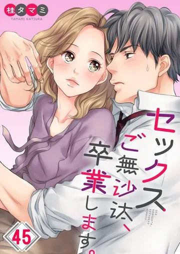 セックスご無沙汰、卒業します。【フルカラー】 表紙