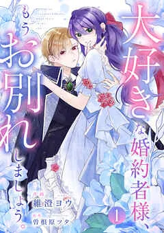 大好きな婚約者様、もうお別れしましょう。 表紙