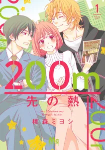 200m先の熱 表紙