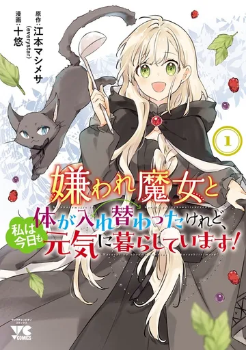 嫌われ魔女と体が入れ替わったけれど、私は今日も元気に暮らしています！【電子単行本】 表紙